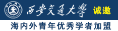 嗯～啊～使劲～舒服诚邀海内外青年优秀学者加盟西安交通大学