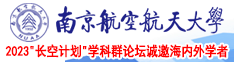 日韩日屄南京航空航天大学2023“长空计划”学科群论坛诚邀海内外学者